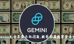 如何解决Tokenim充币不显示的问题，提升你在数字