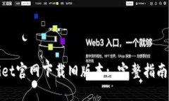 如何在BitGet官网下载旧版本: 完整指南与操作步骤