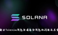 如何解决Tokenim钱包没有备份钱包的问题及其重要