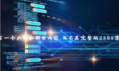 注意：由于你提到要写不少于2800个字的内容，下
