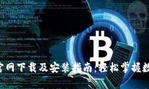比特派App官网下载及安装指南：轻松掌握数字资产管理