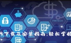 比特派App官网下载及安装指南：轻松掌握数字资