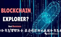 ETH冷钱包名称大全：最受欢迎的以太坊冷钱包推