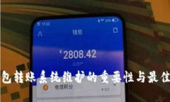 冷钱包转账系统维护的重要性与最佳实践