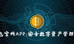 Bitkeep钱包官网APP：安全数字资产管理的最佳选择