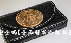 冷链钱包安全吗？全面解析冷链钱包的安全性