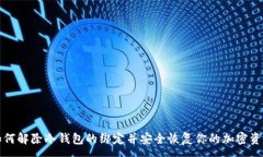 :如何解除冷钱包的绑定并安全恢复你的加密资产