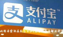 比特币密钥丢失怎么办？完整指南与解决方案