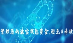 如何安全地管理您的波宝钱包资金，避免U币被转