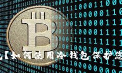 什么是冷钱包？如何使用冷钱包保护您的数字资