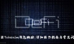 如何激活Tokenim钱包地址：详细操作指南与常见问