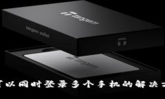 Tokenim钱包可以同时登录多个手机的解决方案与使