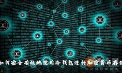 如何安全有效地使用冷钱包进行加密货币存储