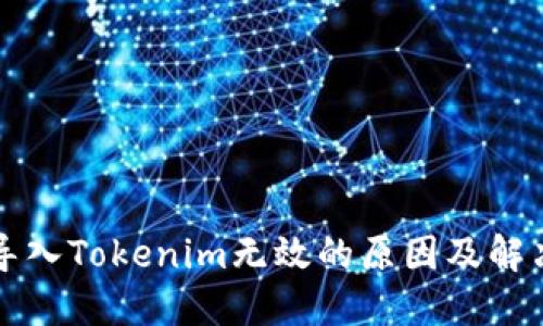 私钥导入Tokenim无效的原因及解决方案