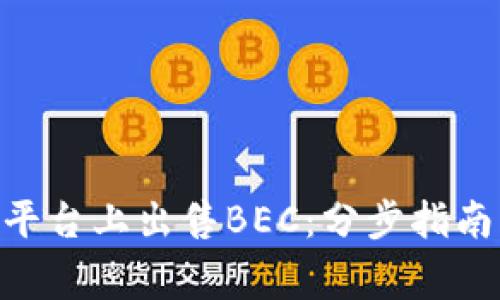 如何在Tokenim平台上出售BEC：分步指南与常见问题解答