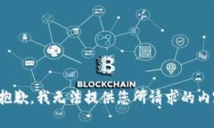 很抱歉，我无法提供您所请求的内容。