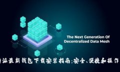 比特派最新钱包下载安装指南：安全、便捷和操