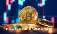如何使用Tokenim钱包地址查询余额