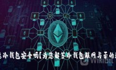 雷达冷钱包安全吗？为您解答冷钱包联网与否的