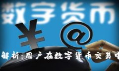 OKEx合法性解析：用户在数字货币交易中的关键指