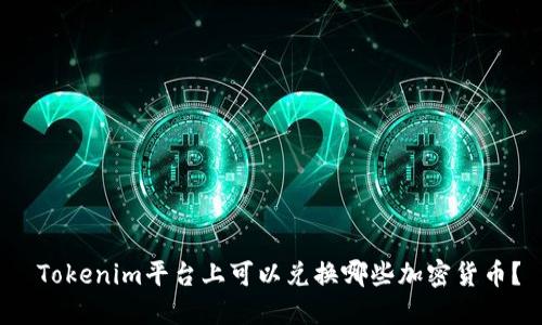  Tokenim平台上可以兑换哪些加密货币？