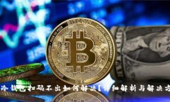 IM冷钱包扫码不出如何解决？详细解析与解决方案