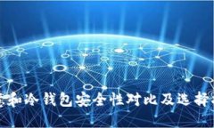 欧意和冷钱包安全性对比及选择指南
