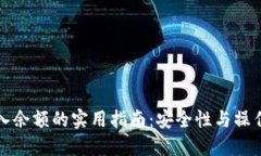 冷钱包导入余额的实用指南：安全性与操作步骤