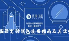 UPay国际支付钱包使用指南及其优势分析