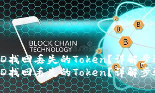 如何通过TXID找回丢失的Token？详解步骤及注意事项
如何通过TXID找回丢失的Token？详解步骤及注意事项