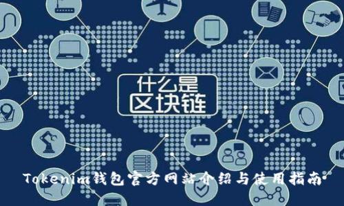 Tokenim钱包官方网站介绍与使用指南