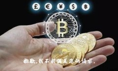 抱歉，我不能满足您的请求。
