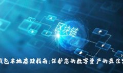 冷钱包本地存储指南：保护您的数字资产的最佳