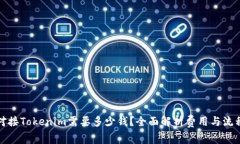 对接Tokenim需要多少钱？全面解析费用与流程