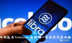 火币去中心化钱包与Tokenim：选择哪一个更适合您