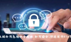 以太坊冷钱包转账全攻略：如何安全、快速进行