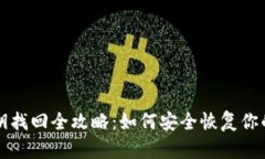 冷钱包秘钥找回全攻略：如何安全恢复你的数字
