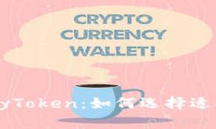 深入剖析Tokenim与MyToken：如何选择适合的加密货币
