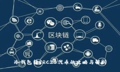 冷钱包转ERC20代币的攻略与解析