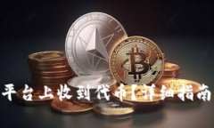 如何在Tokenim平台上收到代币？详细指南与常见问