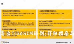 如何安全导出TokenIM秘钥：详细指南与注意事项