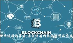 Tokenim断网注册的背后：为何没有网络依然可以完