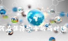 冷钱包交易：如何在保障安全的同时进行加密货