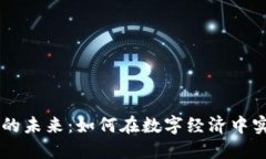 虚拟币支付的未来：如何在数字经济中实现安全