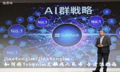jiaotongim/jiaotongim如何将Tokenim兑换成人民币：全方