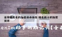 如何安全查询TokenIm助手的助记词？全面指南与注