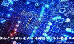 币圈各个板块的龙头币详解：2023年的投资风向标
