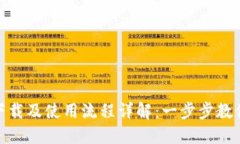 数字钱包下载及使用流程详解：一步步教你轻松