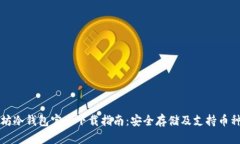 以太坊冷钱包官方下载指南：安全存储及支持币