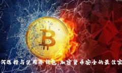 如何选择与使用冷钱包：加密货币安全的最佳实